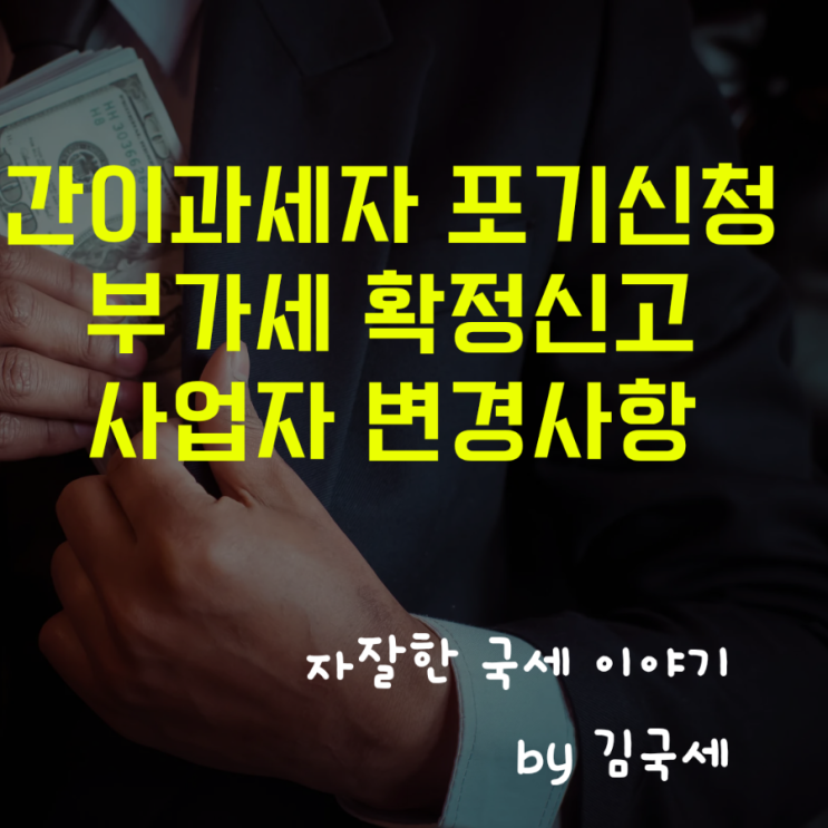  간이과세자 사업자등록 포기 신청 이후 부가세 확정신고 및 변경사항
