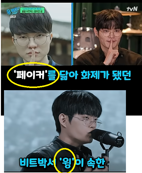 "페이커와 윙 " 닮은 꼴 !