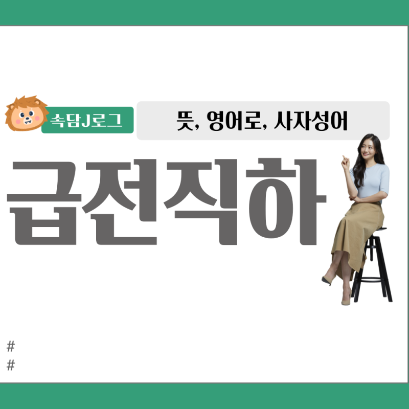 급전직하 뜻, 영어, 사자성어 유래 알아보기