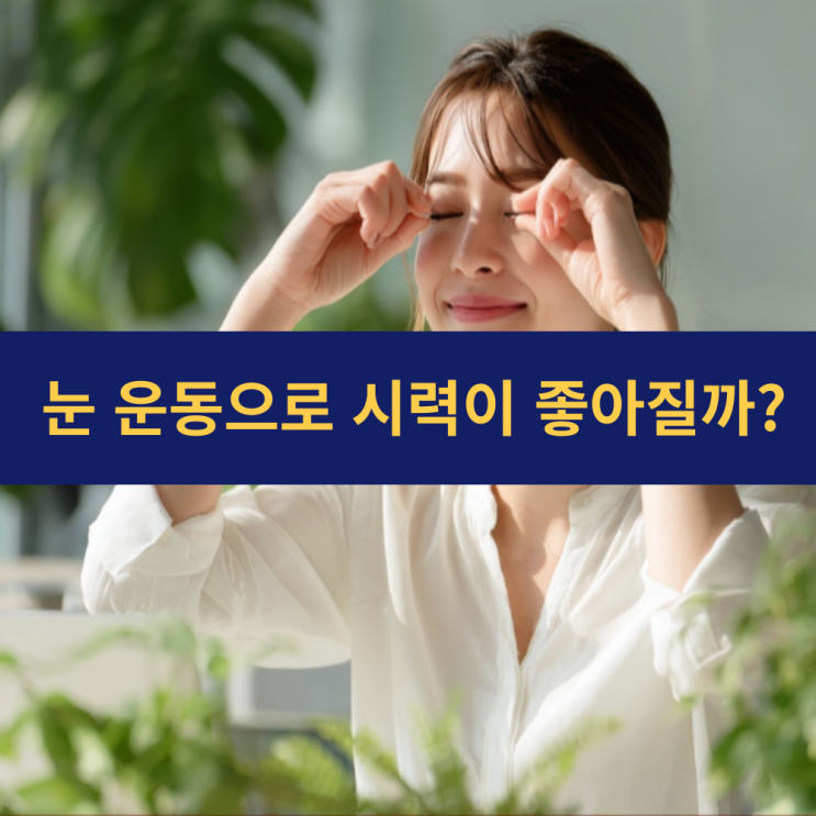  눈 운동만으로 시력이 좋아질 수 있을까?