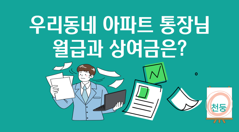 2025년 동네 아파트 이장 통장, 월급부터 상여, 하는 일까지… 알고 보면 꽤 괜찮은 부업?