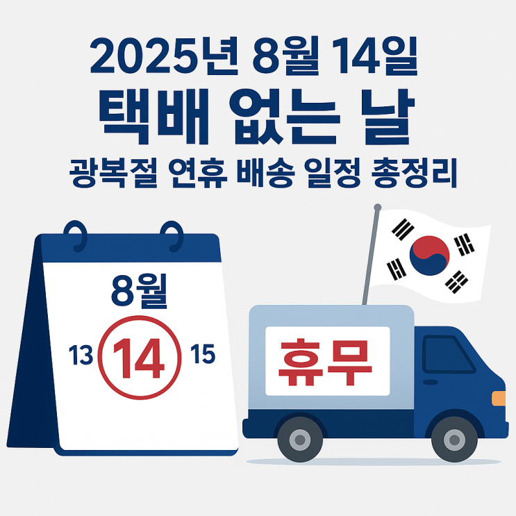  2025년 8월 14일 택배 없는 날·광복절 연휴 배송 일정 총정리