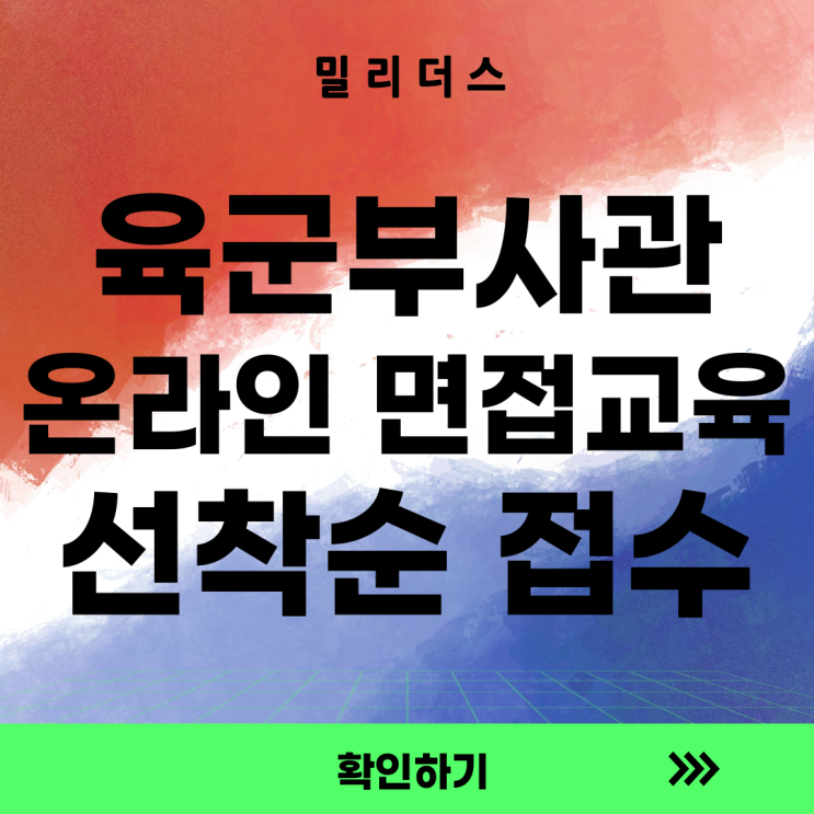  육군 민간부사관  면접 예상문제 체력교육 [밀리더스] 국방인재교육기업