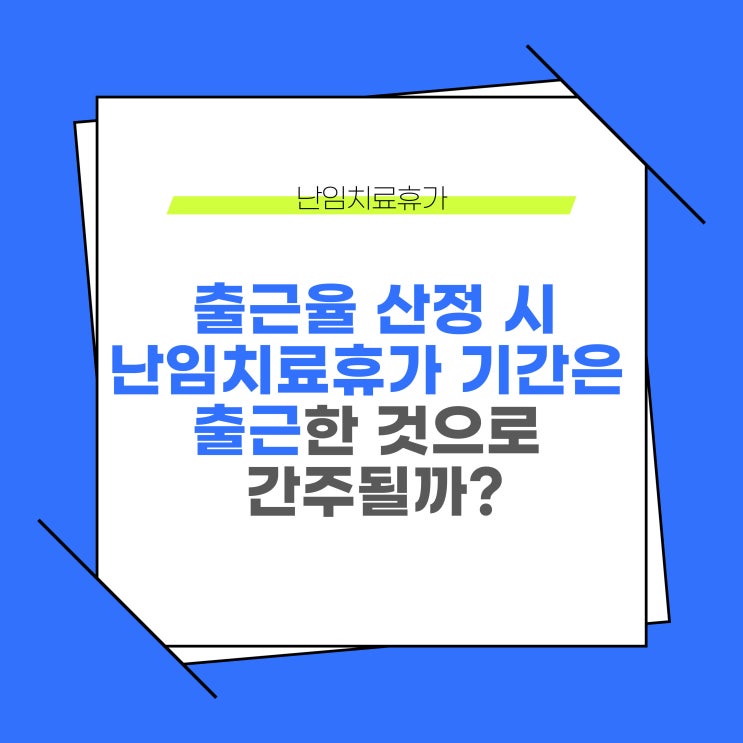 난임치료휴가 기간은 연차유급휴가 산정 시에 출근한 것으로 간주될까?