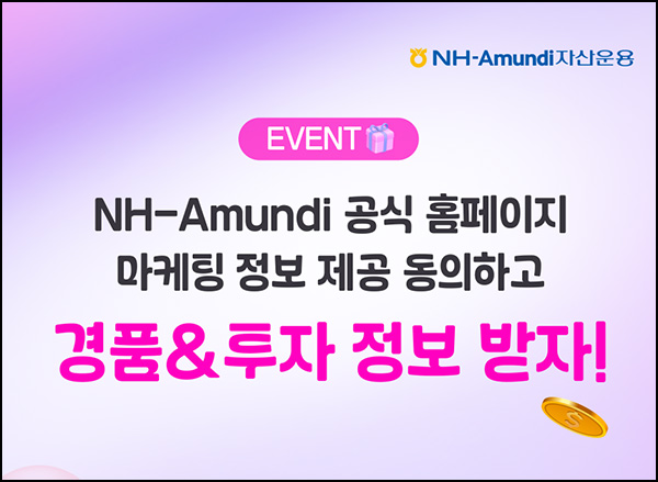  NH-Amundi 자산운용  마케팅 동의(스벅 300명)추첨~08.24