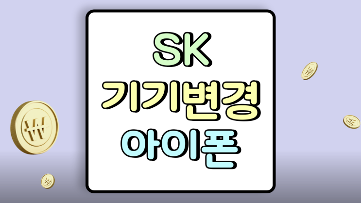  SK 기기변경 아이폰 16 시리즈 가격 알아보기