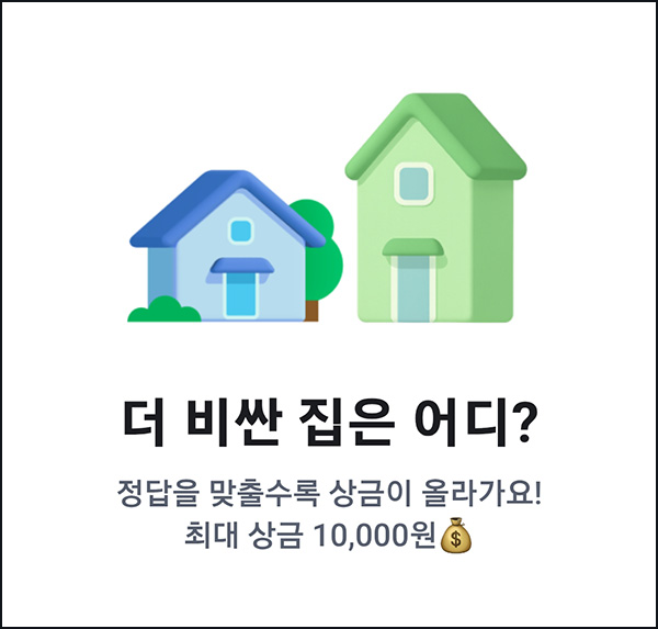  당근마켓 집값 퀴즈 챌린지(머니 ~10,000원)즉당