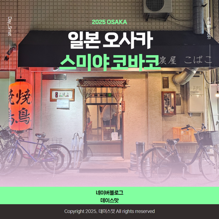  일본 오사카 도톤보리 예약필수 오사사 마츠다 부장 이자카야 맛집 스미야 코바코