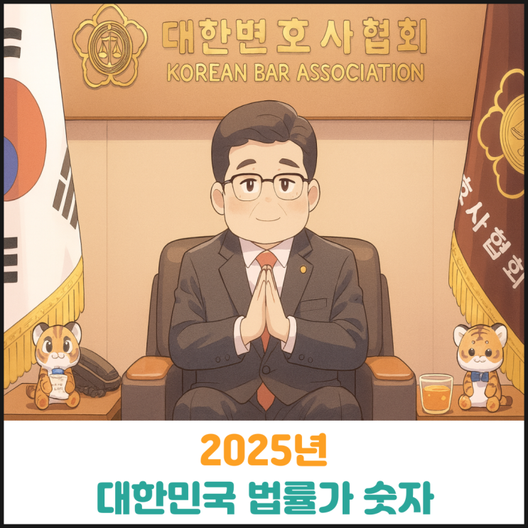  2025년 대한민국 법률가 숫자