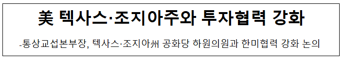  미주통상과, 美 텍사스·조지아주와 투자협력 강화