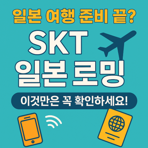 SKT 일본 로밍 가격, 비교해보고 고르세요!