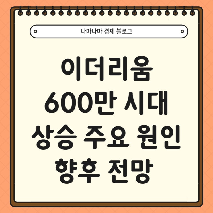  이더리움 600만원 시대, 상승 주요 원인 및 전망