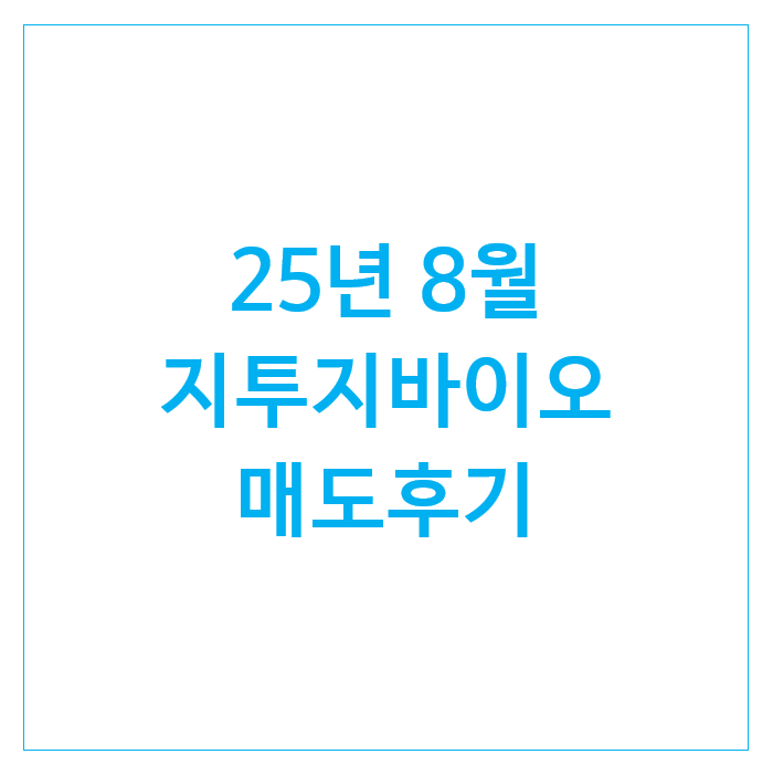  25년 8월 지투지바이오 매도후기 : 수익률 +54%, 수익금은?