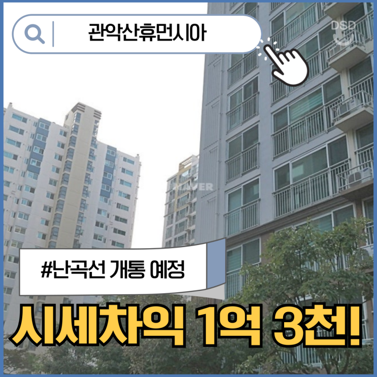  관악구아파트경매 관악산휴먼시아, 난곡선 진짜 효과는?