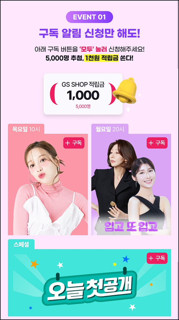  GS샵 샤피 라이브 구독 알림 신청(적립금 1천원 5,000명)추첨~08.24