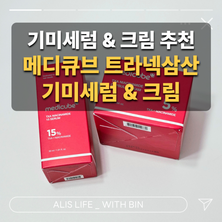  집에서 간편하게, 육아맘 기미 케어! 메디큐브 트라넥삼산 기미크림 & 세럼 찐 후기 (사용 전/후 사진 포함)