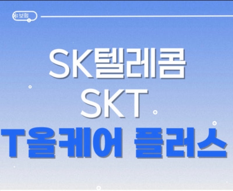 SK 휴대폰 보험상품 안내