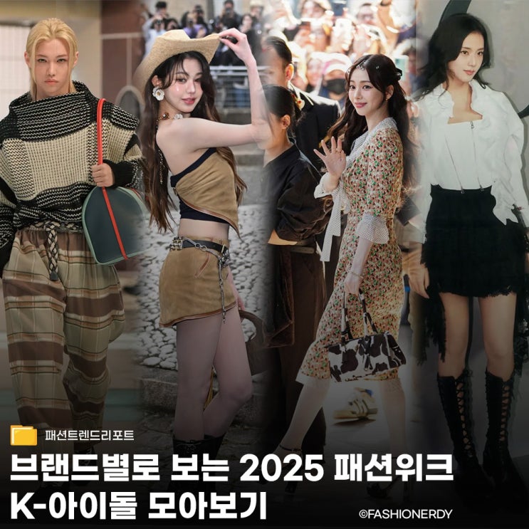  패션위크 접수한 케이팝 아이돌들 모아보기
