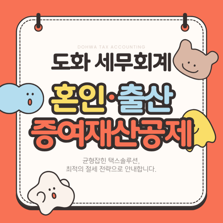  혼인·출산 증여재산 공제(ft. 금천구 가산동 세무사)