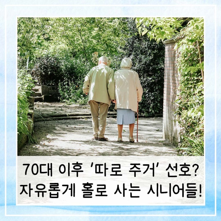  70대 이후 '따로 주거' 선호? 자유롭게 홀로 사는 시니어들!