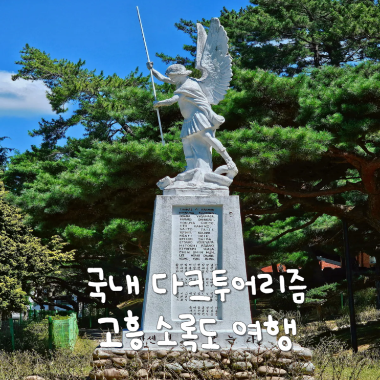  국내 섬여행지 가볼만한곳 전라도 고흥 소록도 다크투어리즘