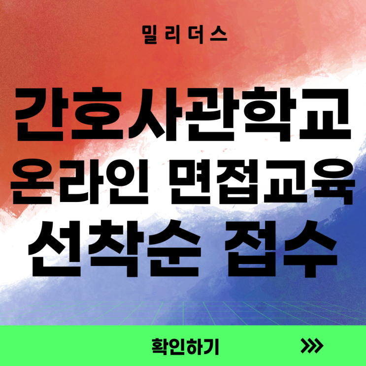  국군간호사관학교 면접 예상질문 [밀리더스] 국방인재교육기업