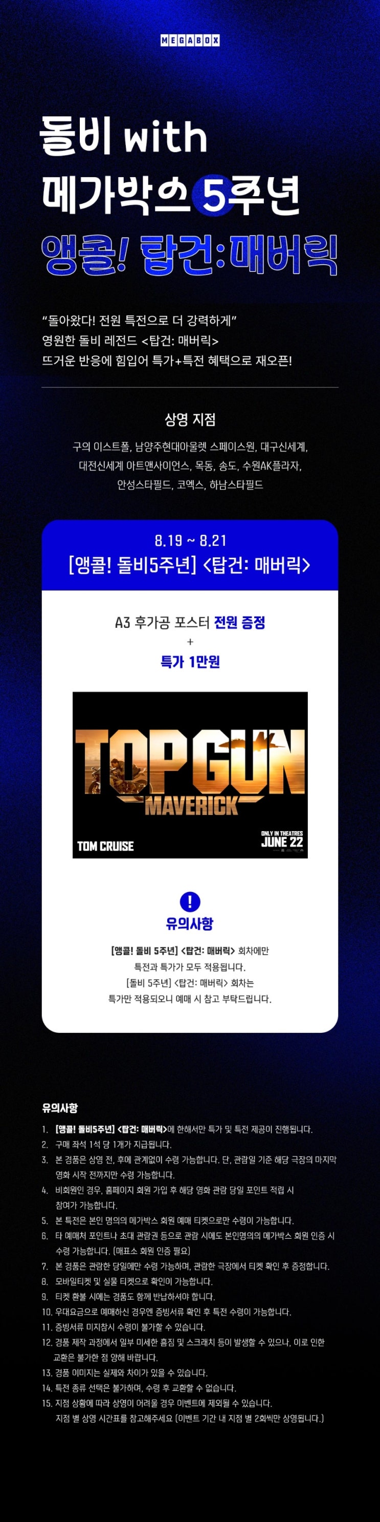  [메가박스] [앵콜! 돌비5주년] <탑건: 매버릭>