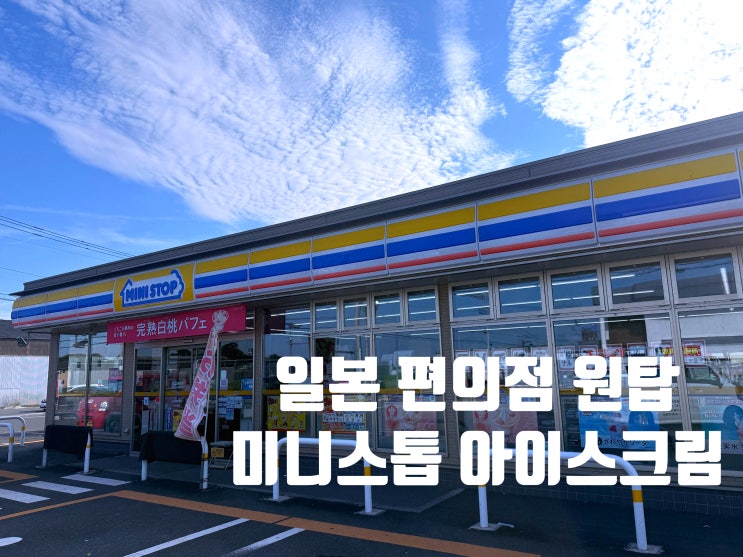  일본 편의점 미니스톱 아이스크림 여름 특선