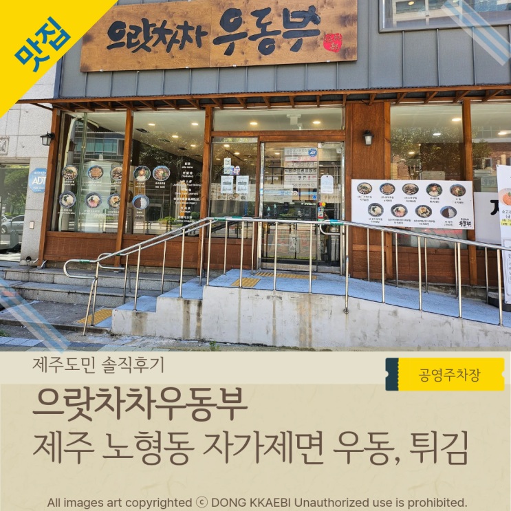  제주 공항 근처 '으랏차차우동부': 아이들과 함께 즐기는 자가제면 우동 과 튀김 가성비 맛집!