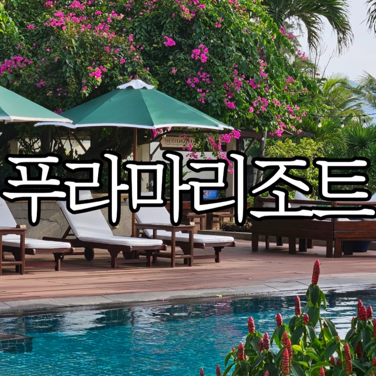  다낭리조트 추천 '푸라마리조트 다낭' 오션풀 라군 풀 수영장 등 각종 부대시설 이용 시간 및 가격 상세 후기