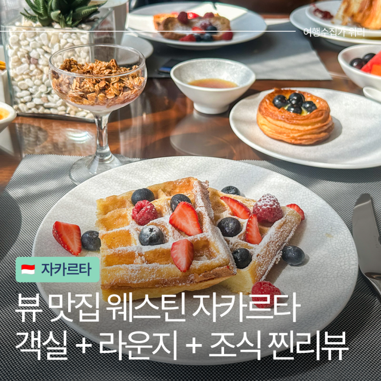  자카르타 호텔 추천: 더 웨스틴 자카르타 5성급 숙박 후기