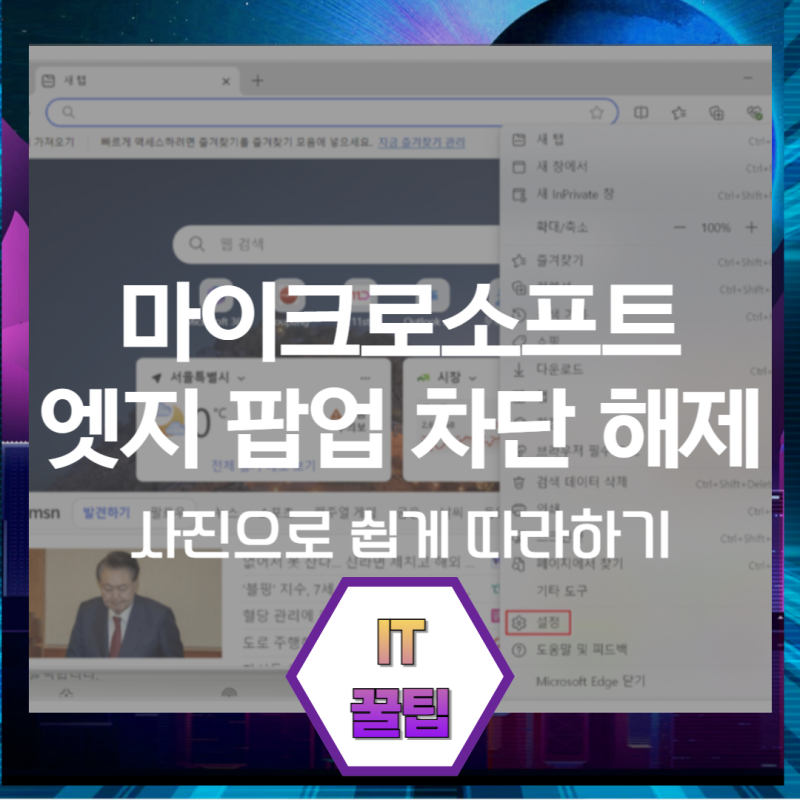 마이크로소프트 엣지 팝업 차단 해제 꼭 필요한 창을 열어주는 설정법