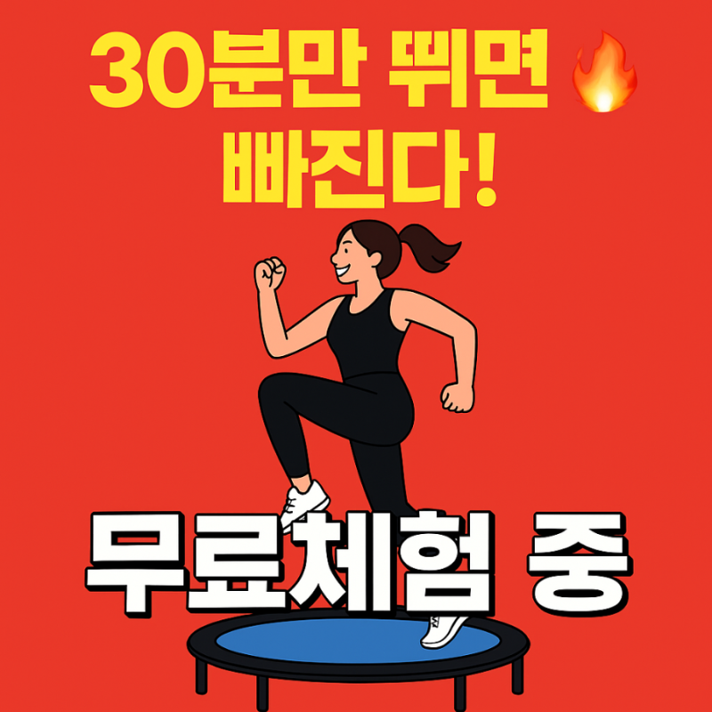 ♀️ 점핑운동(트램폴린) 효과 총정리 | 다이어트·전신운동·힙업까지 한 번에!
