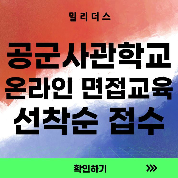  공군사관학교 면접 예상문제 [밀리더스] 국방인재교육기업