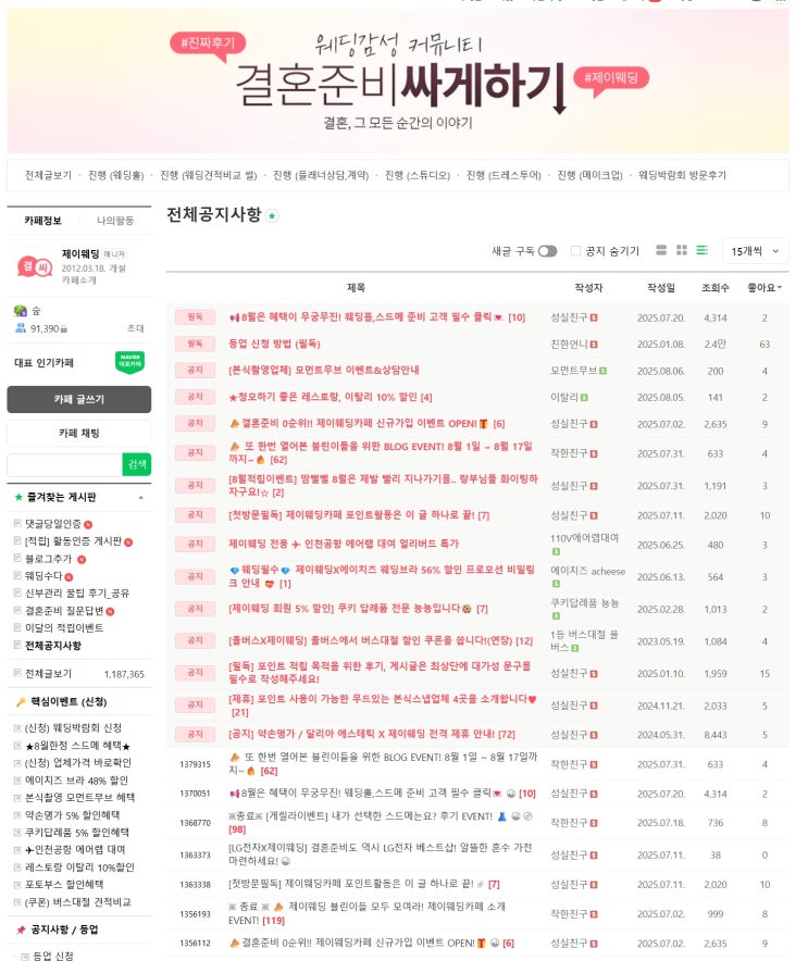  EP. 24 이제 결혼준비 막 시작한 예비부부에게 추천하고 싶은 제이웨딩 카페 게시판