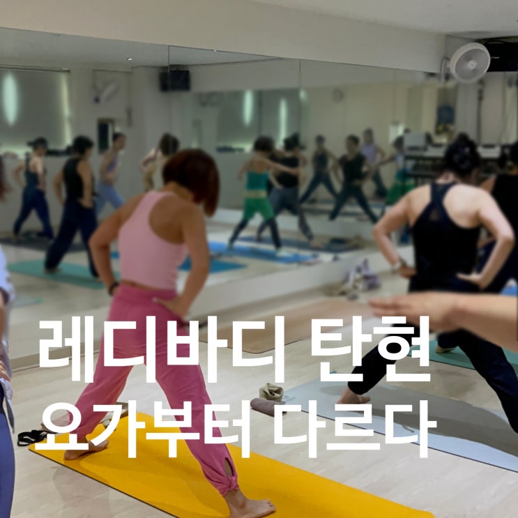  탄현 헬스장 요가부터 다른 레디바디 탄현점