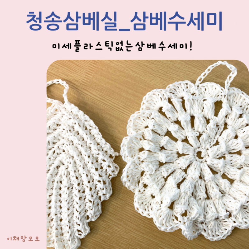 [취미생활]청송삼베실로 만드는 삼베수세미