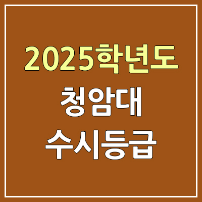 2025 청암대 수시등급, 예비번호 | 청암대학교 커트라인, 입결