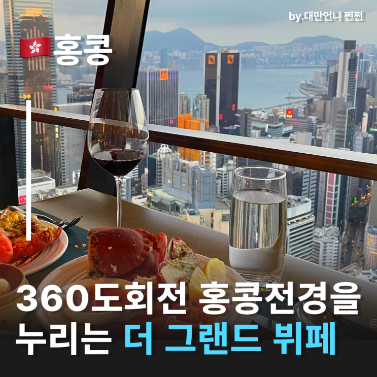  홍콩야경이 아름다운 홍콩더그랜드뷔페 홍콩섬맛집 홍콩뷔페 홍콩맛집