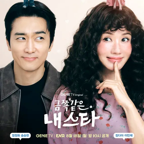  금쪽같은 내스타 등장인물 봉청자 독고철 ott 티빙 드라마 몇부작