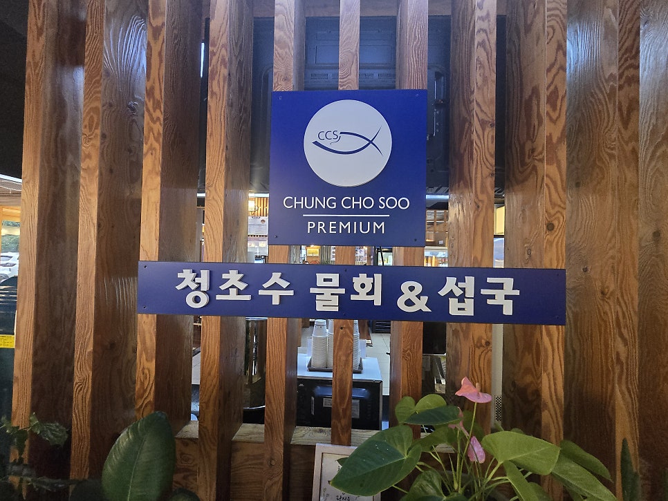 청초수물회섭국 일산점 사진 6