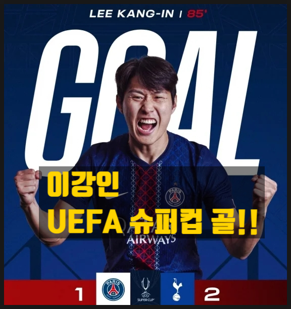  이강인 골! UEFA 슈퍼컵 한국인 최초 우승 주역! PSG·토트넘 대역전극 완성