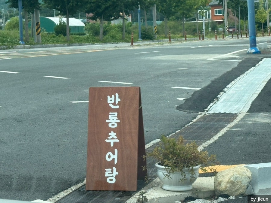 반룡추어탕 사진 2