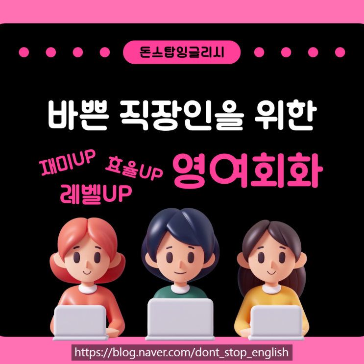  직장인 영어회화 공부, 재미와 효율 둘다 잡고 레벨 업하는 방법