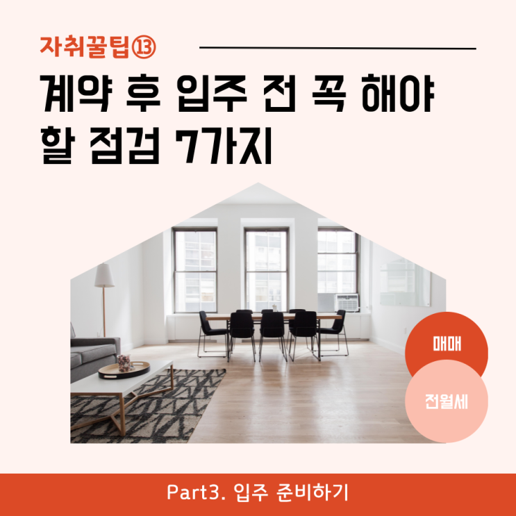  [자취꿀팁⑬] 계약 후 입주 전 해야 하는 점검 7가지