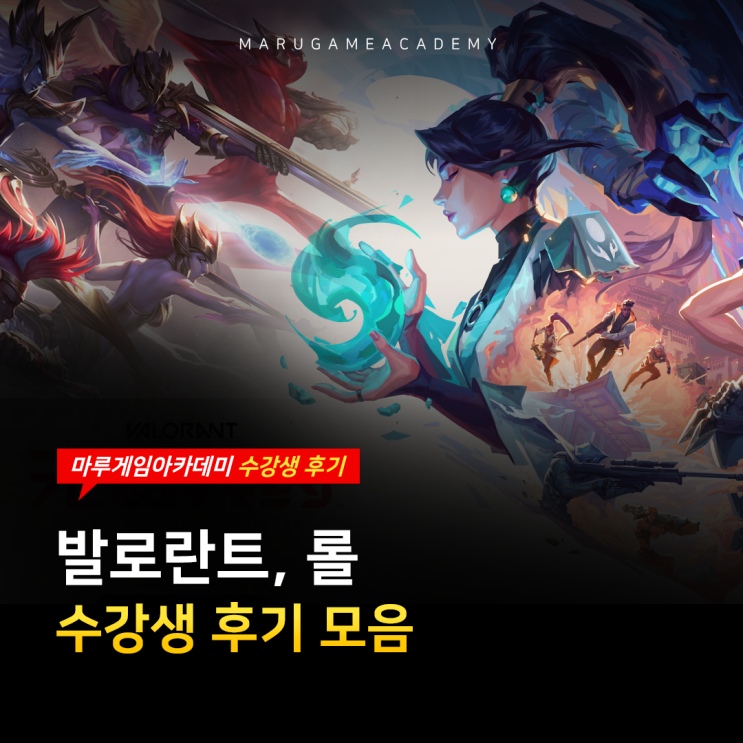  마루게임아카데미 발로란트, 롤 후기(프로반, 심화반)