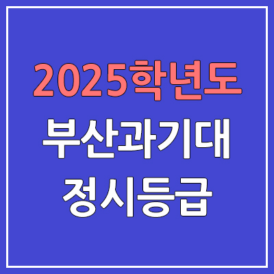 2025 부산과기대 정시등급, 예비번호 | 부산과학기술대학교 커트라인, 입결