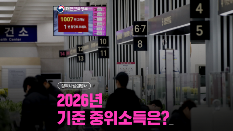  2026년도 기준 중위소득 6.51% 역대 최대 인상! 생계급여 수급 기준은?
