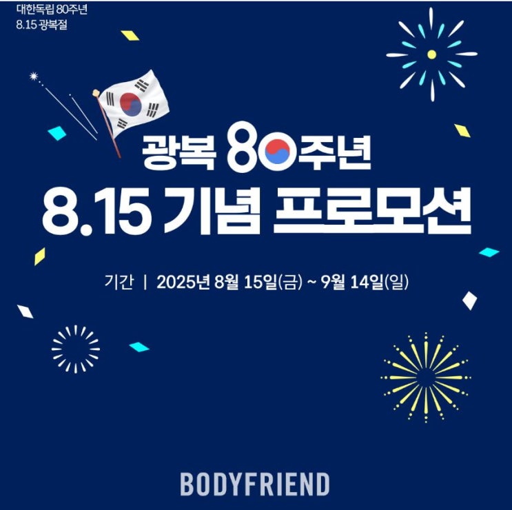 [바디프랜드 8월 이벤트] 광복 80주년 기념 8.15 기념 프로모션 혜택