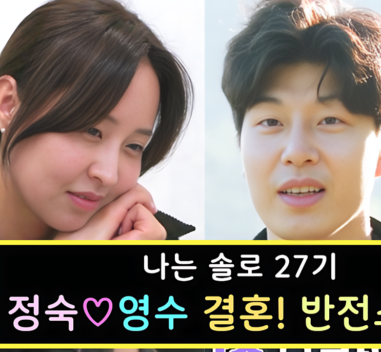  나는솔로 27기 정숙 영수 반전 결혼 스토리 공개!? 현커 결혼까지 스포!